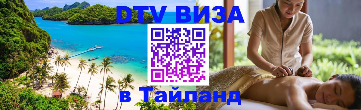VISA в Тайланд для удалёнщиков 