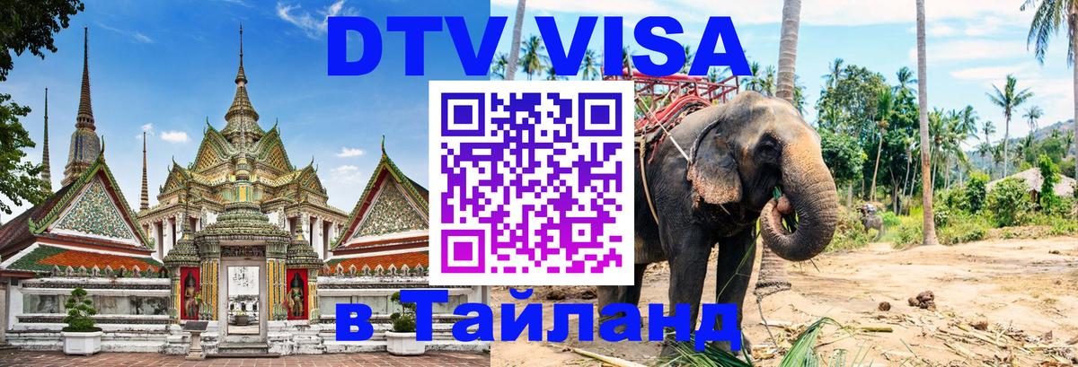 DTV Visa Thailand — прайс и условия, виза без дополнительных документов - 03.10.2025 