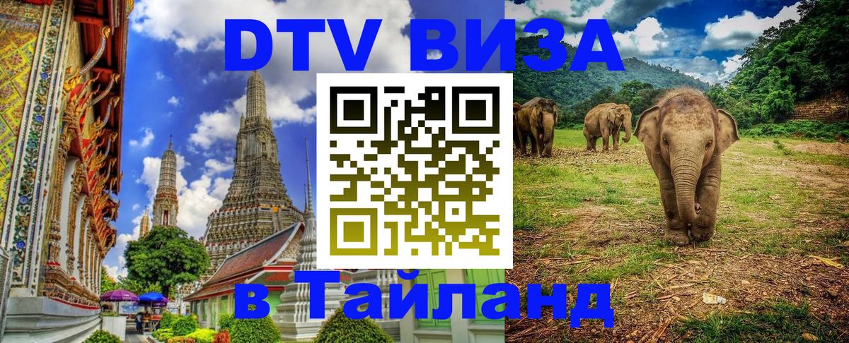 Destination Thailand Visa (DTV виза) Орёл 